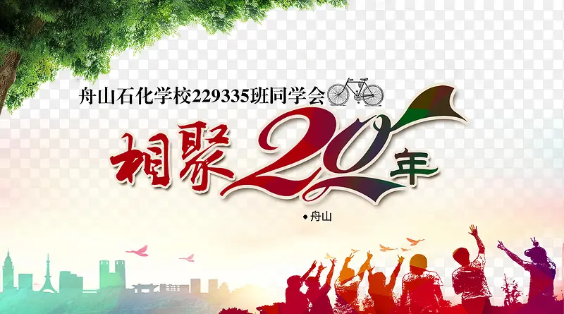 相聚20年