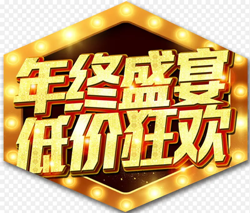 2018年终盛宴低价狂欢海报设计PNG图片素材下载_图片编号8036826-PNG素材网