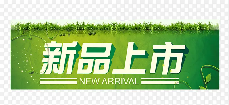 新品上市PNG图片素材下载_图片编号8038301-PNG素材网