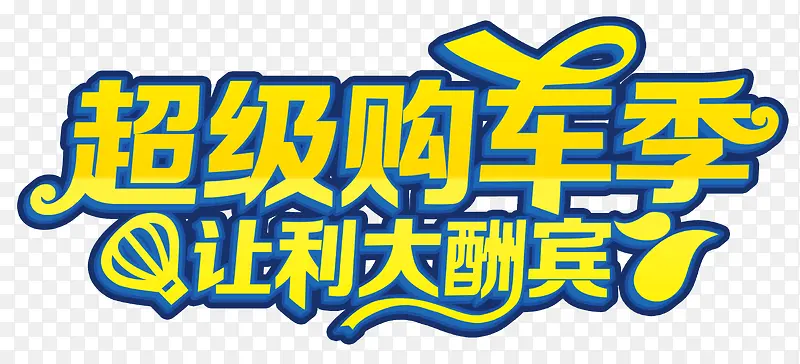 蓝底黄色超级购车季艺术字
