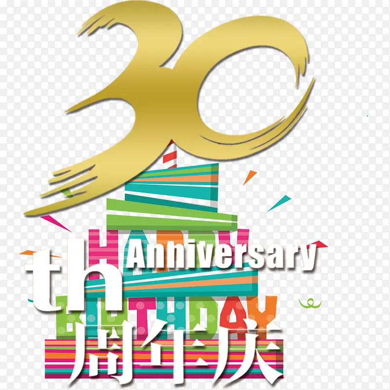 三十周年艺术风矢量图