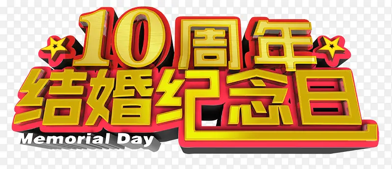 10周年结婚纪念日 字体