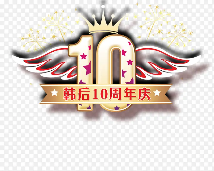 10周年logo设计图片psd素材
