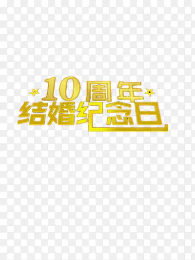 结婚纪念日