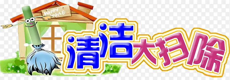 清洁大扫除