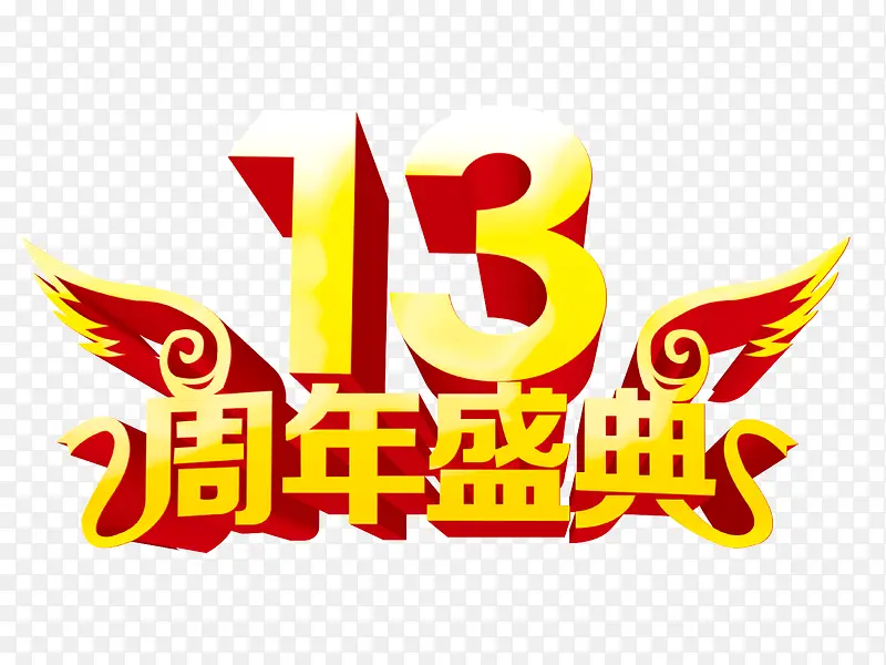 13周年盛典