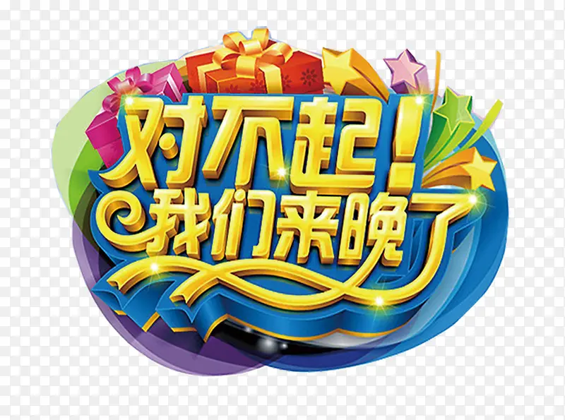 对不起我们来晚了主题艺术字设计