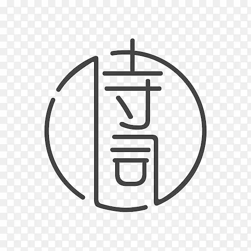 古诗词典应用图标logo