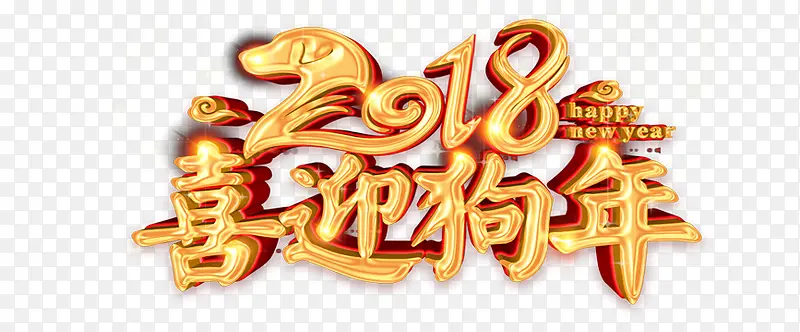 2018喜迎狗年艺术字PNG免费下载