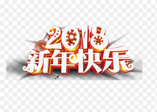 创意2018新年快乐艺术字PN