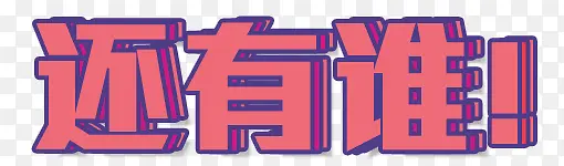还有谁艺术字PNG图片素材下载_图片编号8057300-PNG素材网