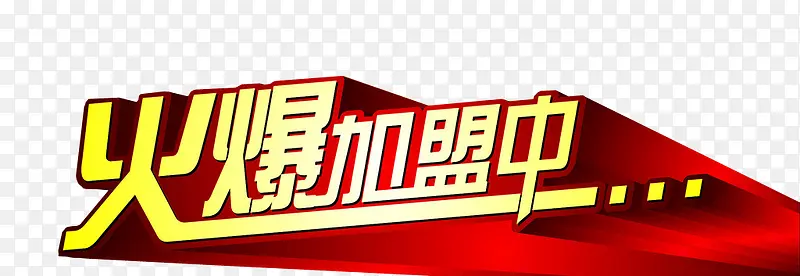 火爆加盟中