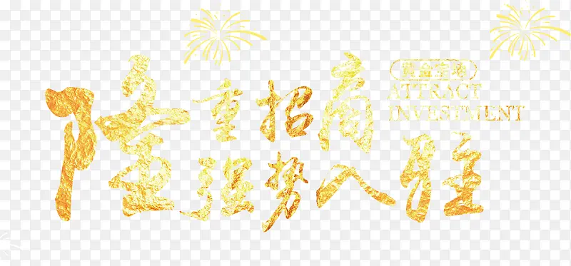 隆重招商