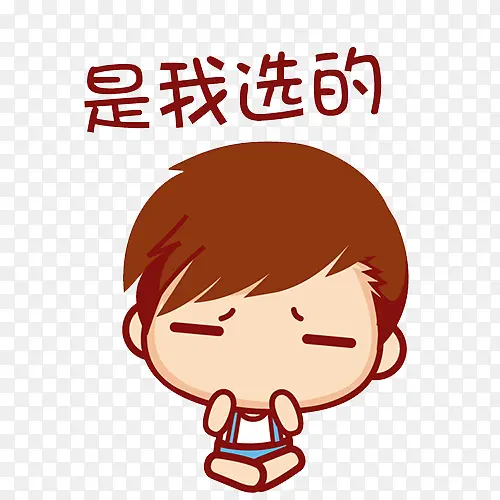 是我选的PNG图片素材下载_图片编号8062329-PNG素材网