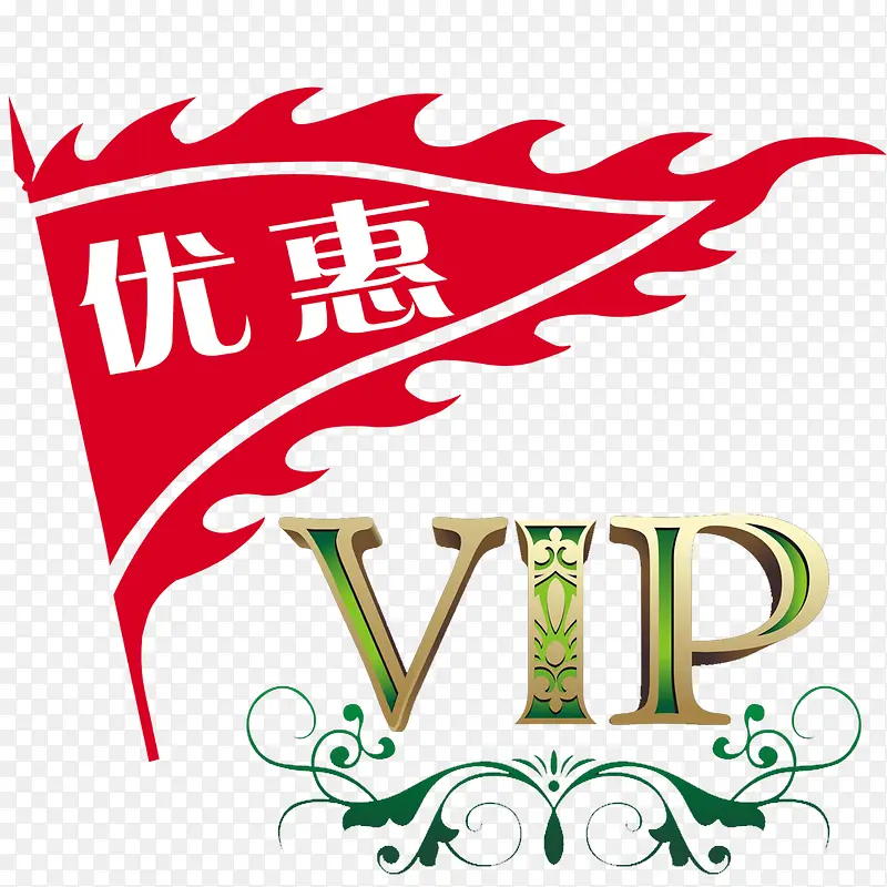 优惠 vip