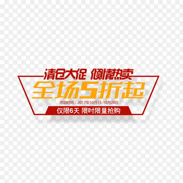 冬季清仓大促折扣PNG图片素材下载_图片编号8064251-PNG素材网