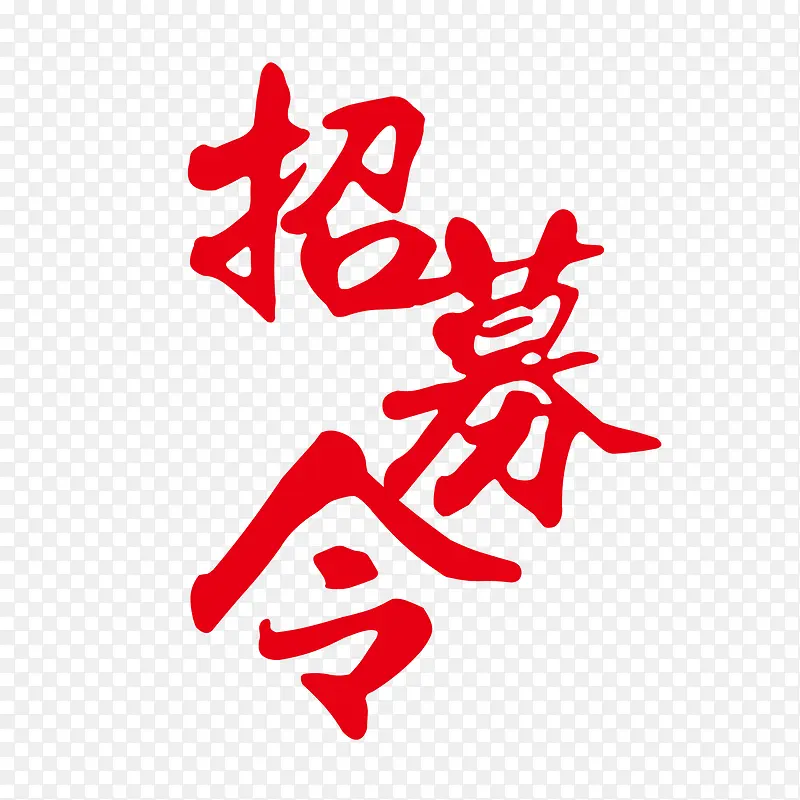 招募令艺术字