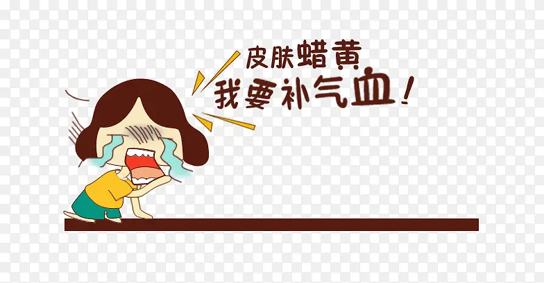 我要补气血PNG图片素材下载_图片编号8065388-PNG素材网