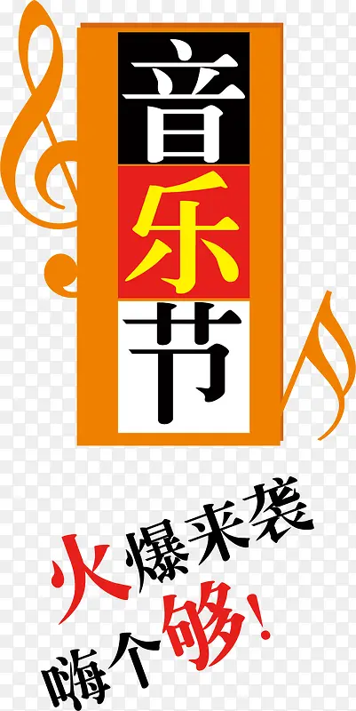 音乐节艺术字