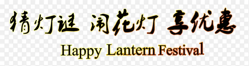 灯谜艺术字素材