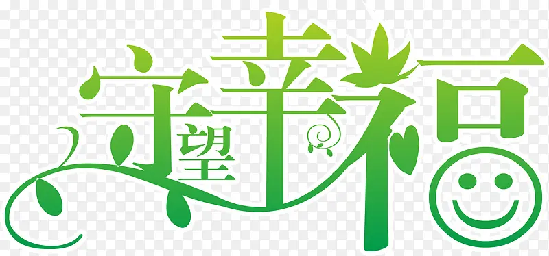 守望幸福