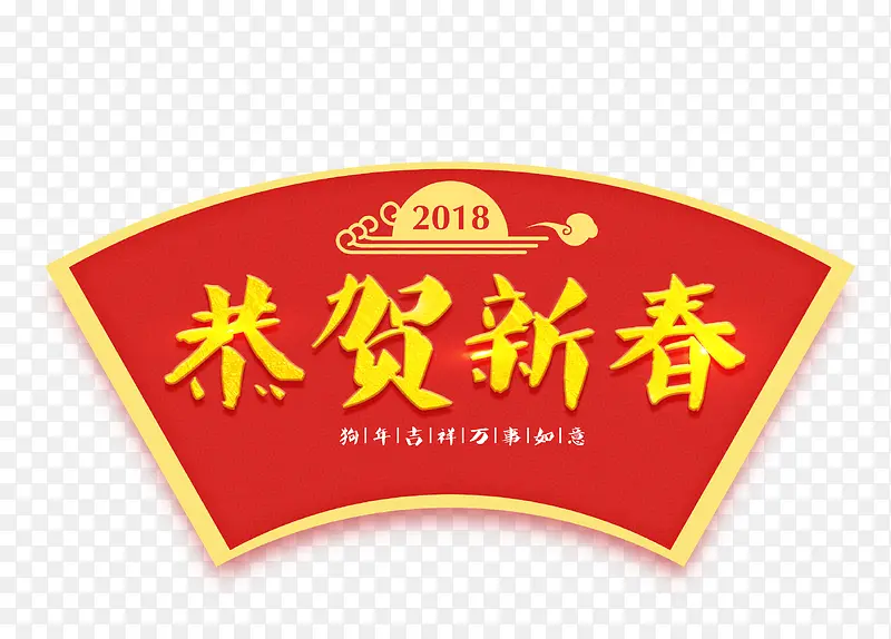 恭贺新春艺术字