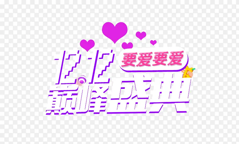 双12巅峰盛典