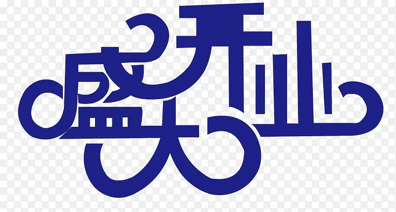 盛大开业创意字