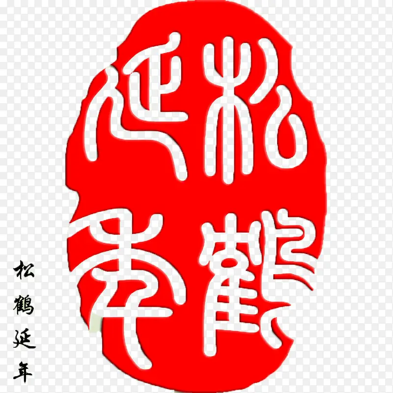 松鹤延年艺术字