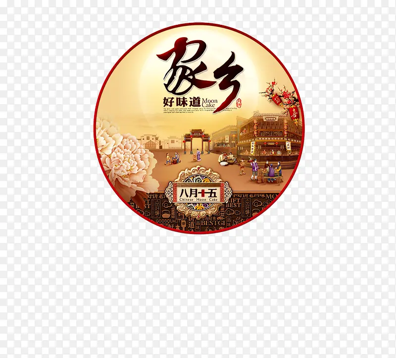 中秋节 中秋佳节