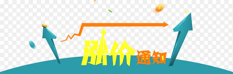 涨价字体设计PNG图片素材下载_图片编号8070520-PNG素材网