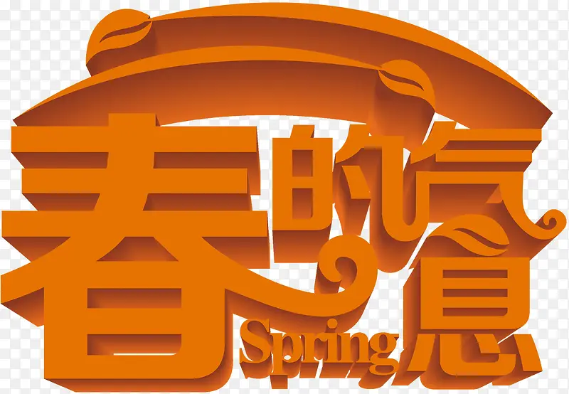 春的气息黄色立体艺术字装饰