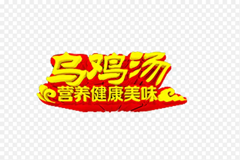 乌鸡汤土鸡汤