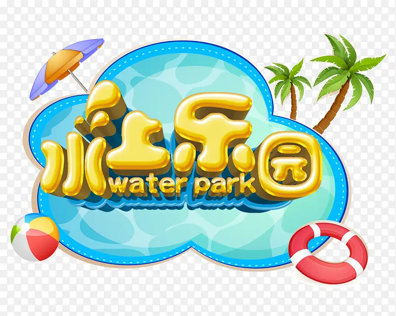 水上乐园
