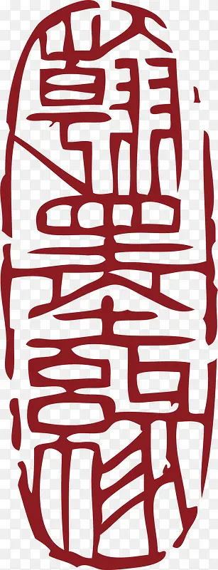 文字中国风式红章PNG图片素材下载_图片编号8073999-PNG素材网