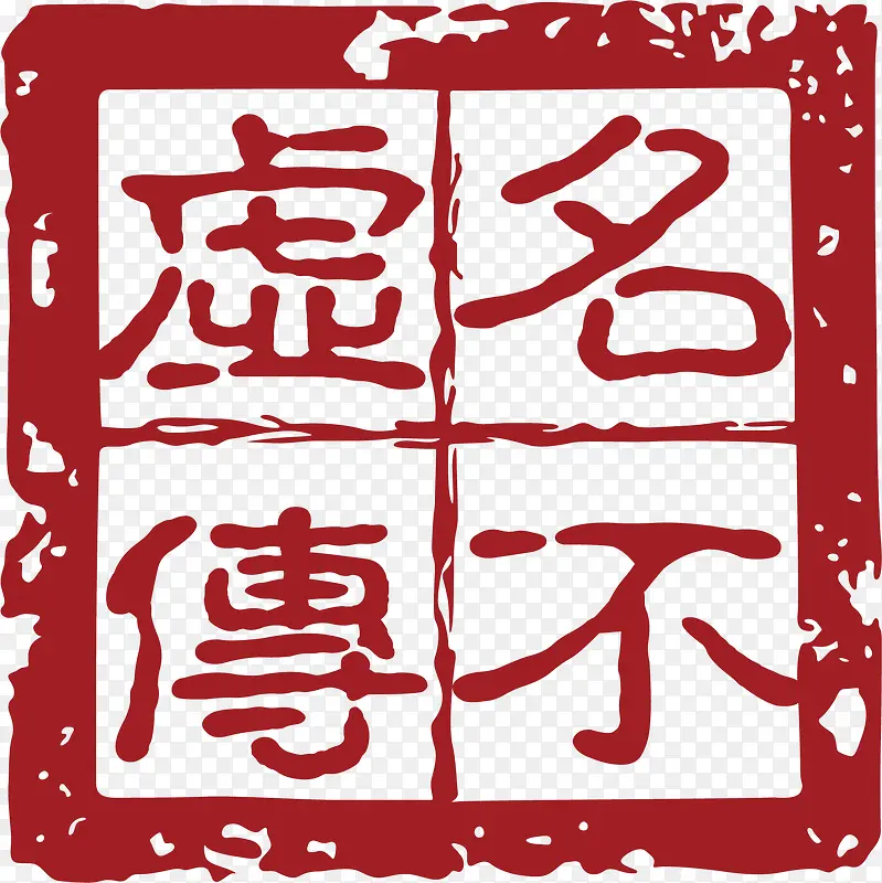 方形的中国风式红章PNG图片素材下载_图片编号8074011-PNG素材网