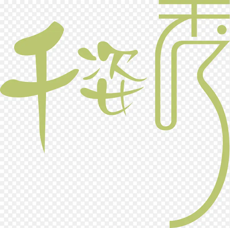 文字设计