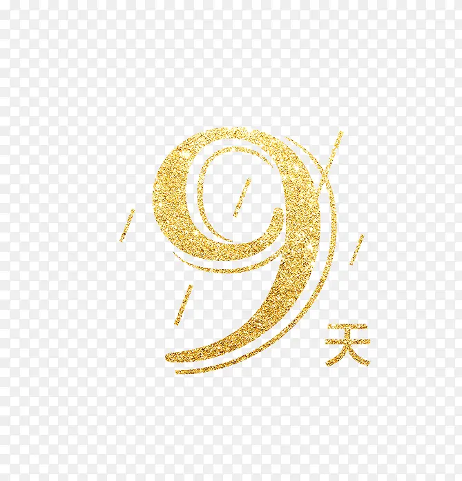 9天PNG图片素材下载_图片编号8076482-PNG素材网