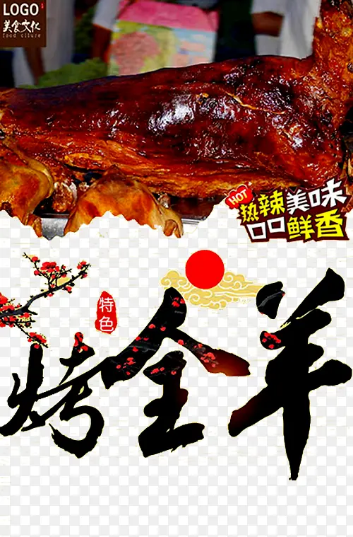 烤全羊海报