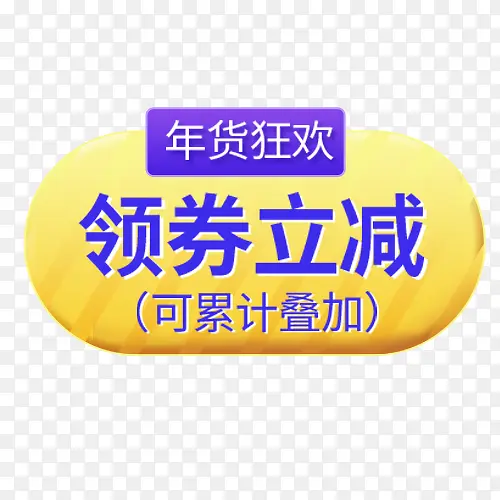 金色底纹淘宝领劵立减促销标签PNG图片素材下载_图片编号8081157-PNG素材网