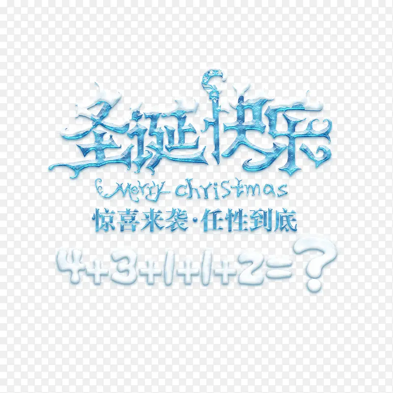 圣诞快乐艺术字体免费图片