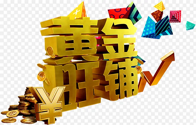 黄金旺铺PNG图片素材下载_图片编号8082838-PNG素材网