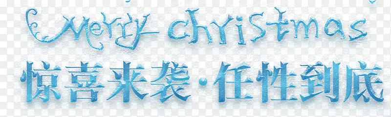 惊喜来袭任性到底蓝色圣诞节日字体设计