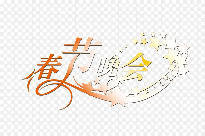 春节晚会PNG图片素材下载_图片编号8083678-PNG素材网