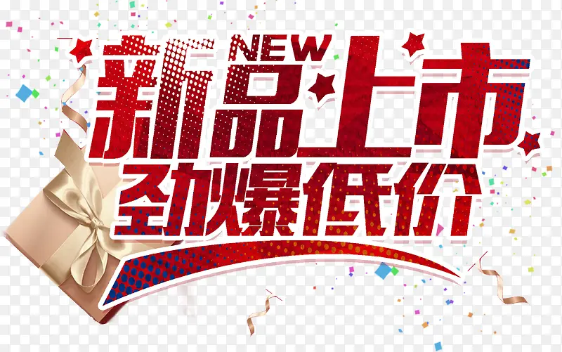 新品上市PNG图片素材下载_图片编号8086663-PNG素材网