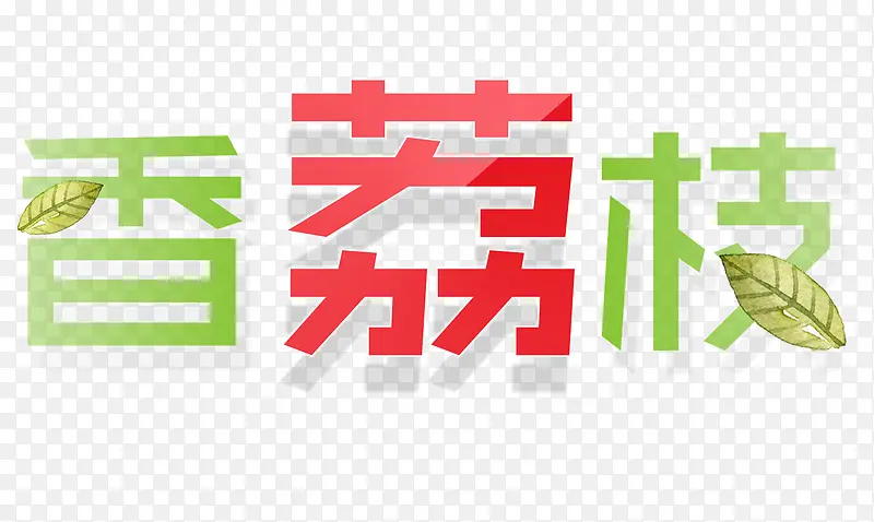 香荔枝艺术字