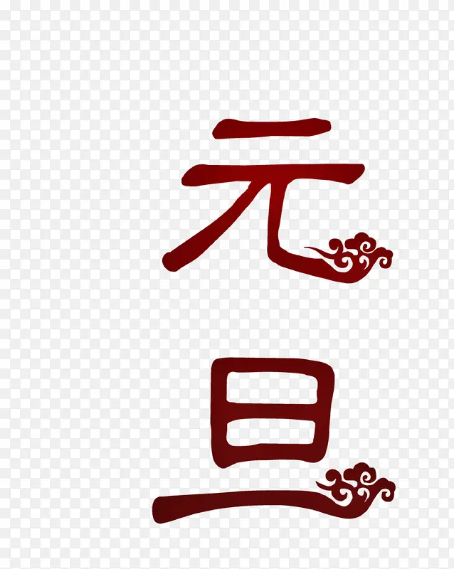 2019元旦字样元旦快乐PNG图片素材下载_图片编号8090299-PNG素材网