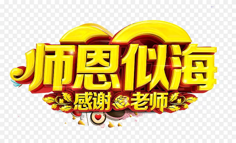 师恩似海PNG图片素材下载_图片编号8090693-PNG素材网