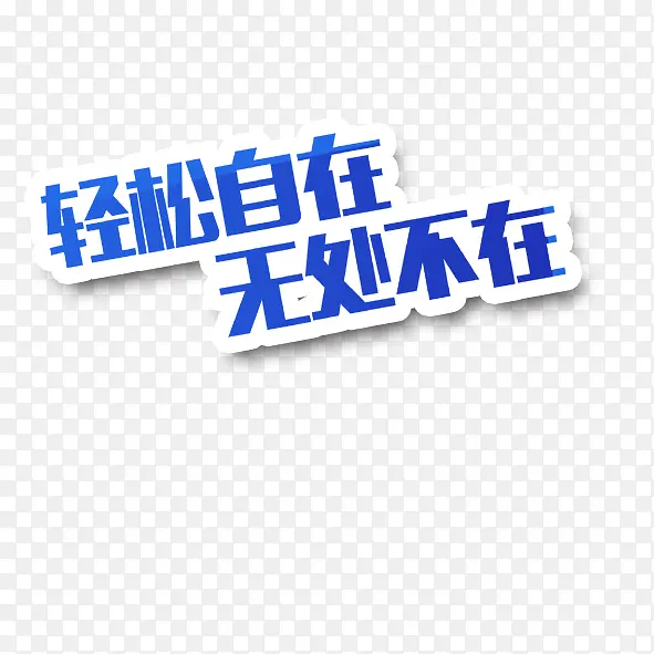 轻松自在无处不在PNG图片素材下载_图片编号8090396-PNG素材网