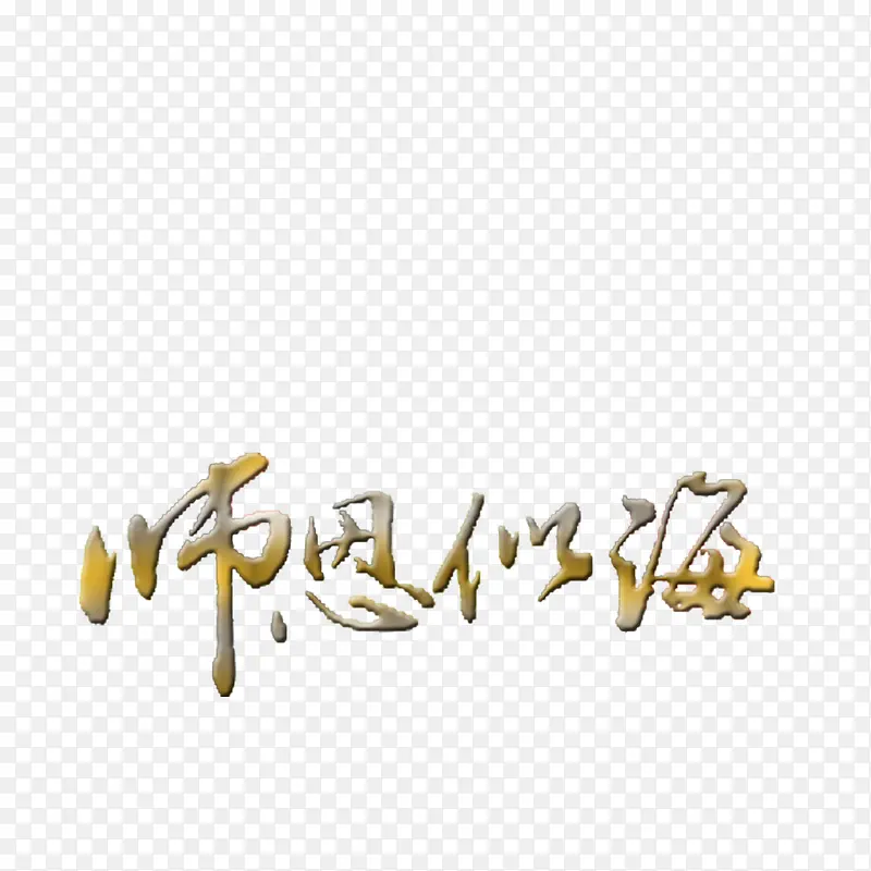 师恩似海PNG图片素材下载_图片编号8090696-PNG素材网